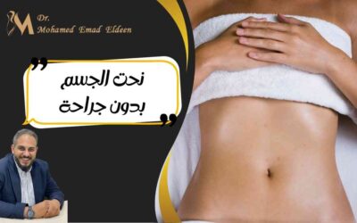 نحت الجسم بدون جراحة
