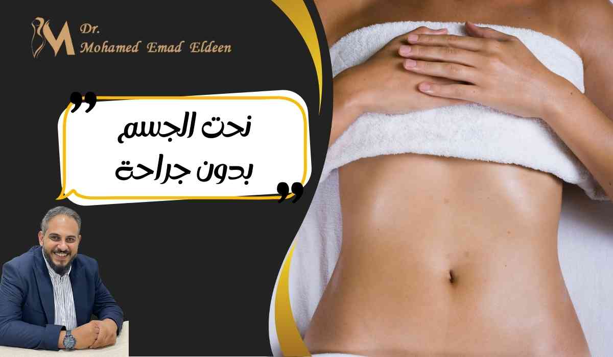 نحت-الجسم-بدون-جراحة
