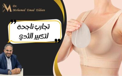 تجارب ناجحة لتكبير الثدي