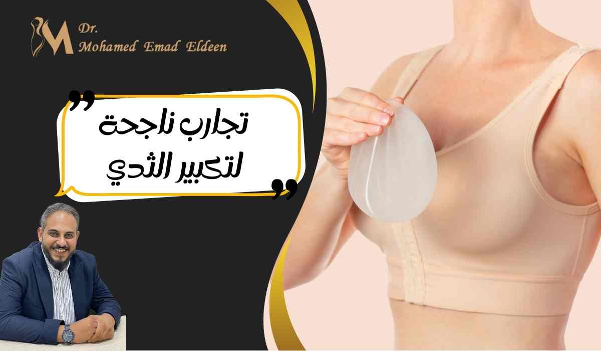 تجارب-ناجحة-لتكبير-الثدي