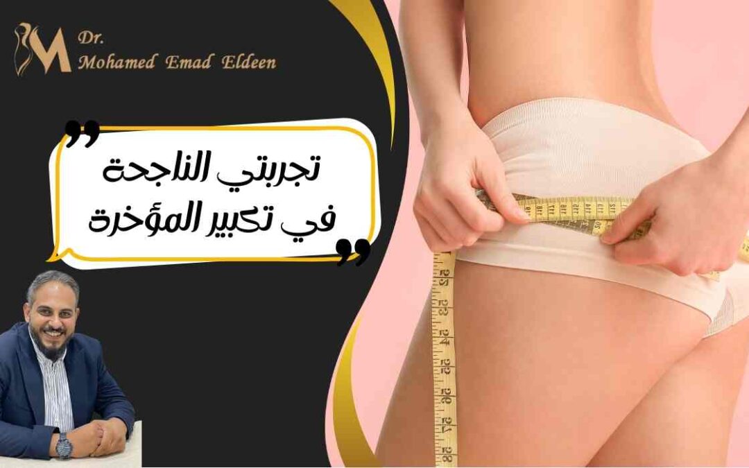 تجربتي الناجحة في تكبير المؤخرة