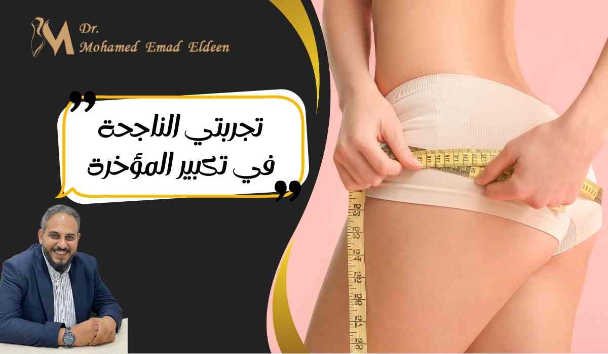 تجربتي-الناجحة-في-تكبير-المؤخرة