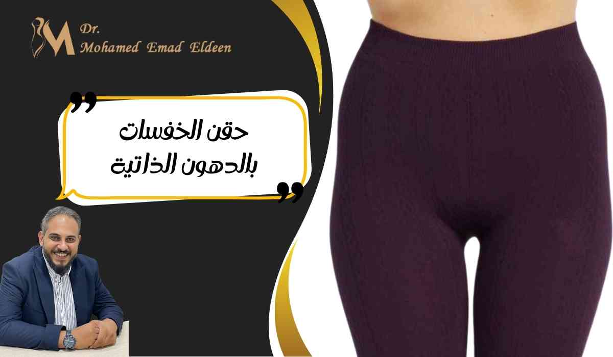 حقن-الخفسات-بالدهون-الذاتية