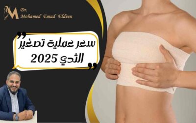 سعر عملية تصغير الثدي 2025