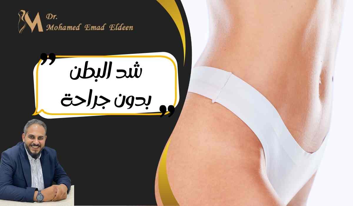 شد-البطن-بدون-جراحة