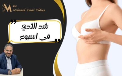 شد الثدي في اسبوع