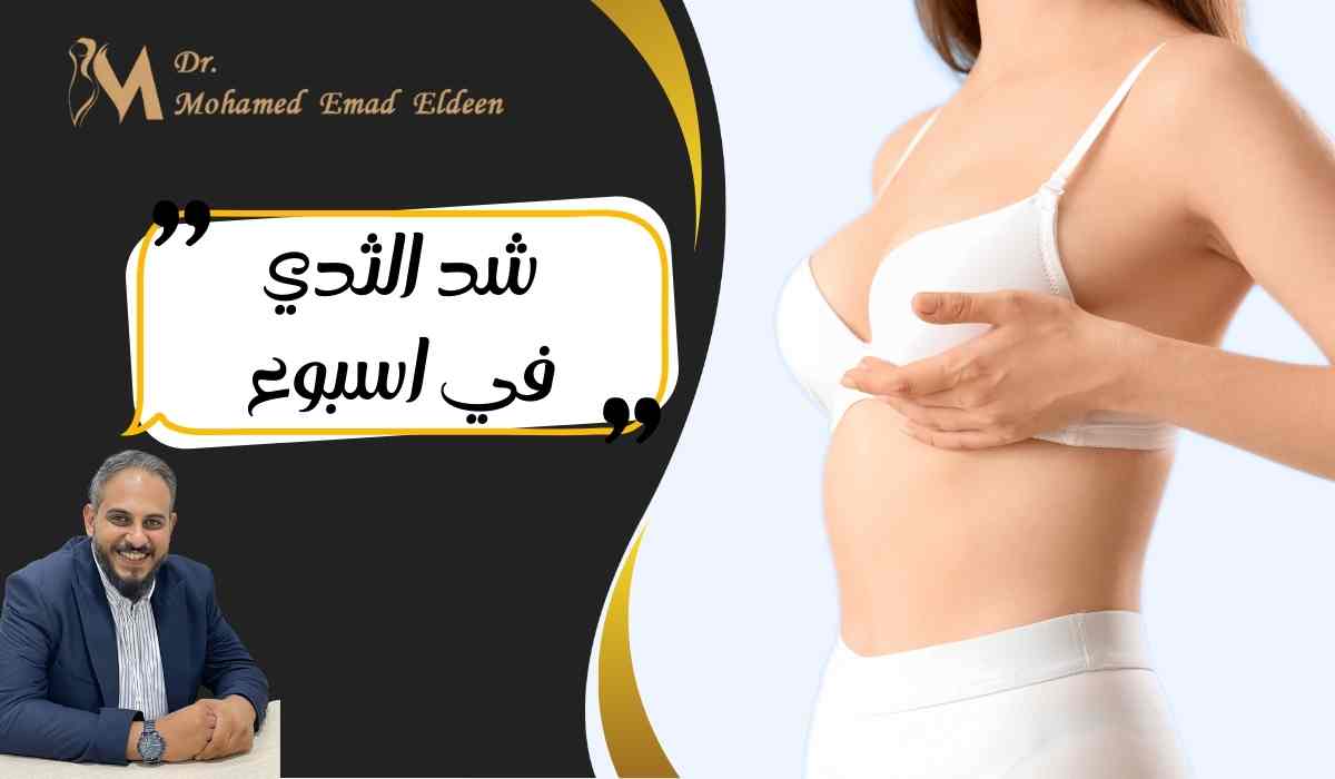 شد-الثدي-في-اسبوع