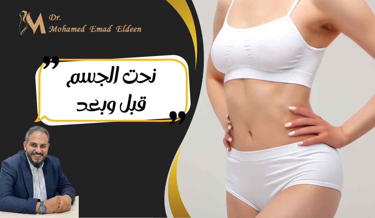 نحت-الجسم-قبل-وبعد