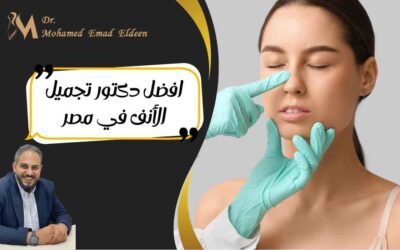 افضل دكتور تجميل الأنف في مصر