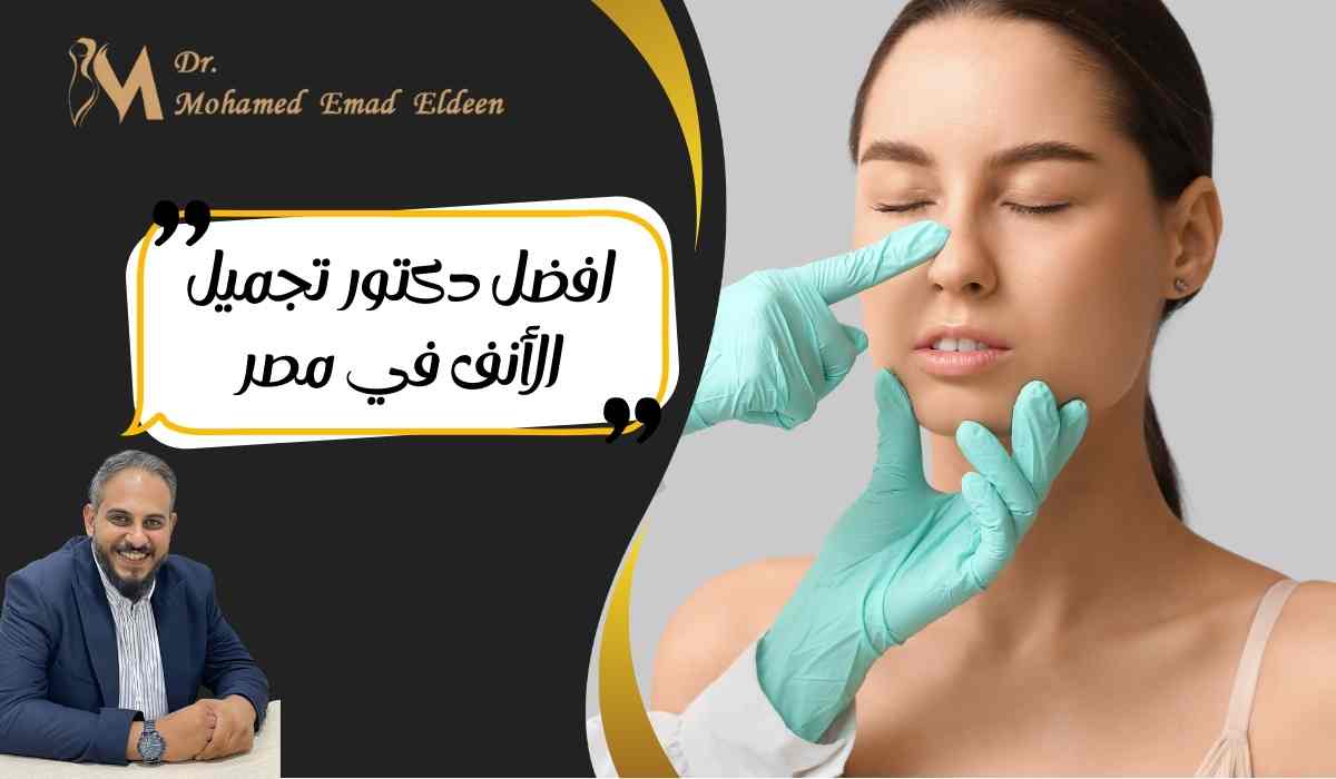 افضل-دكتور-تجميل-الأنف-في-مصر