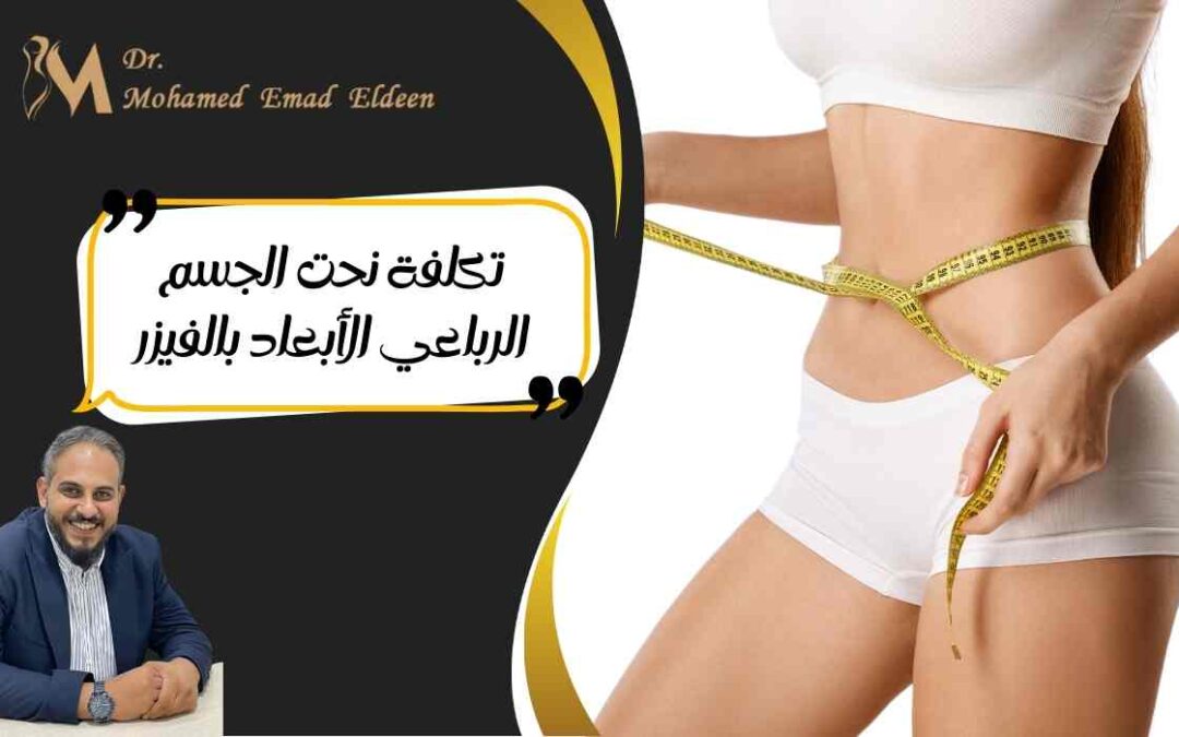 تكلفة نحت الجسم الرباعي الأبعاد بالفيزر