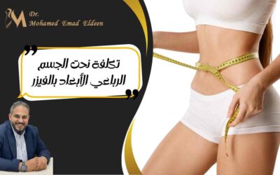 تكلفة نحت الجسم الرباعي الأبعاد بالفيزر