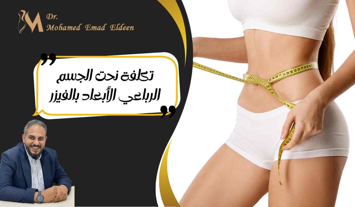 تكلفة-نحت-الجسم-الرباعي-الأبعاد-بالفيزر