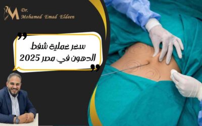 سعر عملية شفط الدهون في مصر 2025