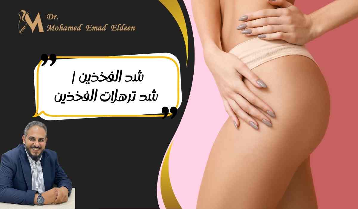 شد-الفخذين-شد-ترهلات-الفخذين