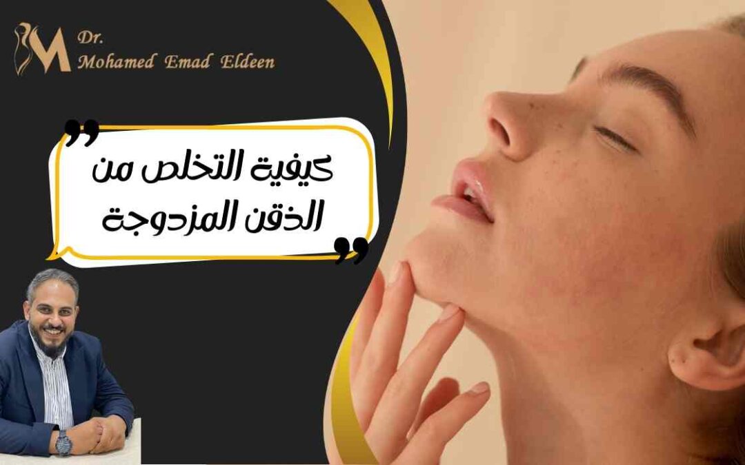 كيفية التخلص من الذقن المزدوجة