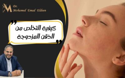 كيفية التخلص من الذقن المزدوجة