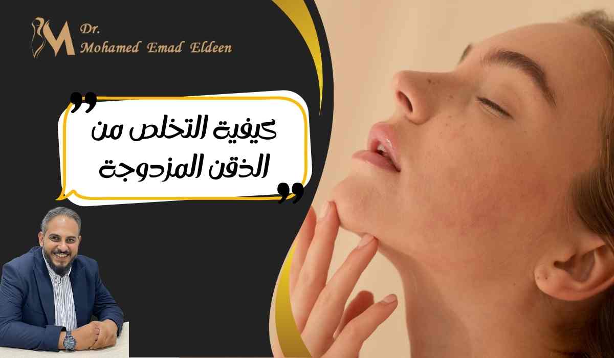 كيفية-التخلص-من-الذقن-المزدوجة