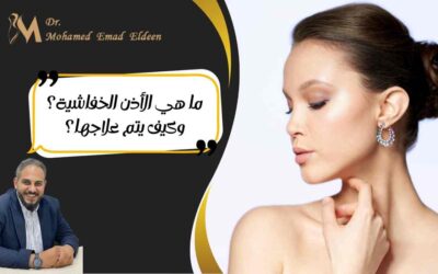 ما هي الأذن الخفاشية؟ وكيف يتم علاجها؟