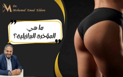ما هي المؤخرة البرازيلية؟