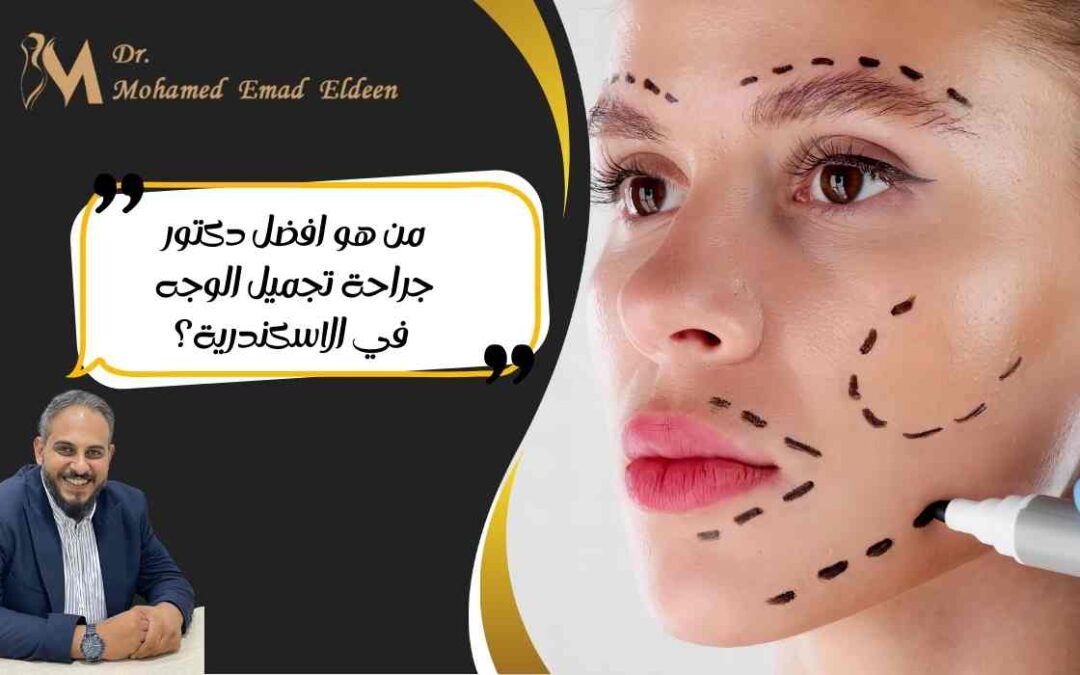 من هو افضل دكتور جراحة تجميل الوجه في الاسكندرية؟