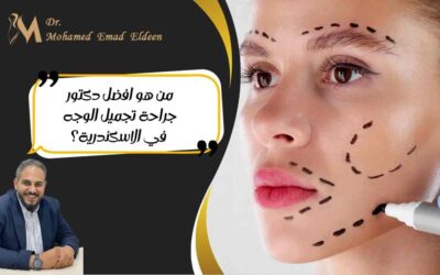 من هو افضل دكتور جراحة تجميل الوجه في الاسكندرية؟