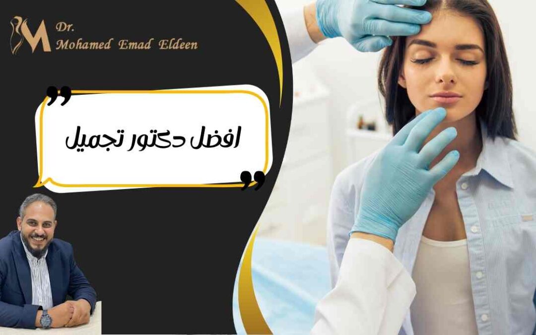 افضل دكتور تجميل