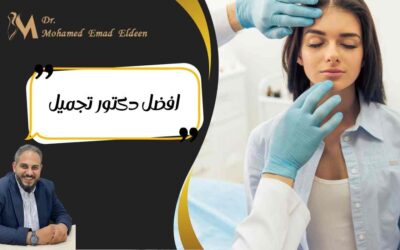 افضل دكتور تجميل