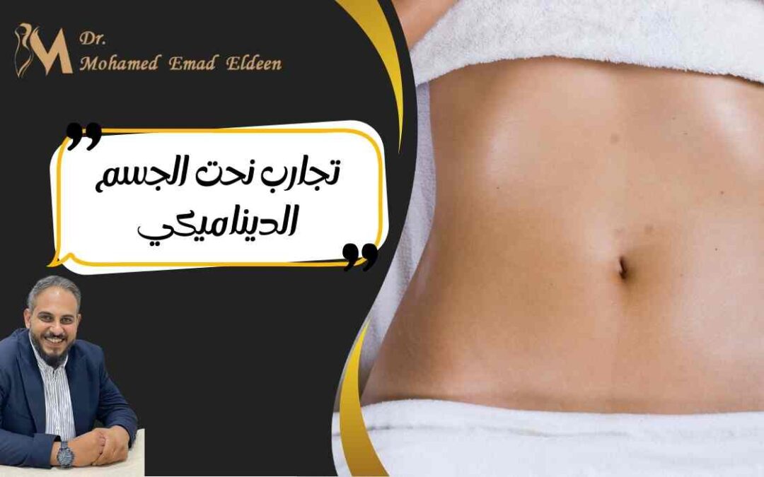 تجارب نحت الجسم الديناميكي