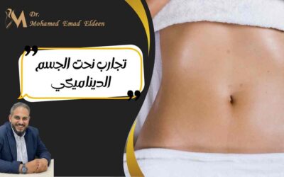 تجارب نحت الجسم الديناميكي