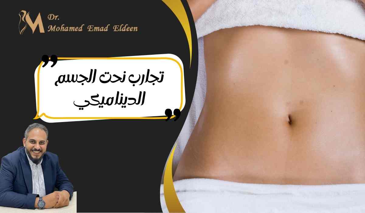 تجارب-نحت-الجسم-الديناميكي