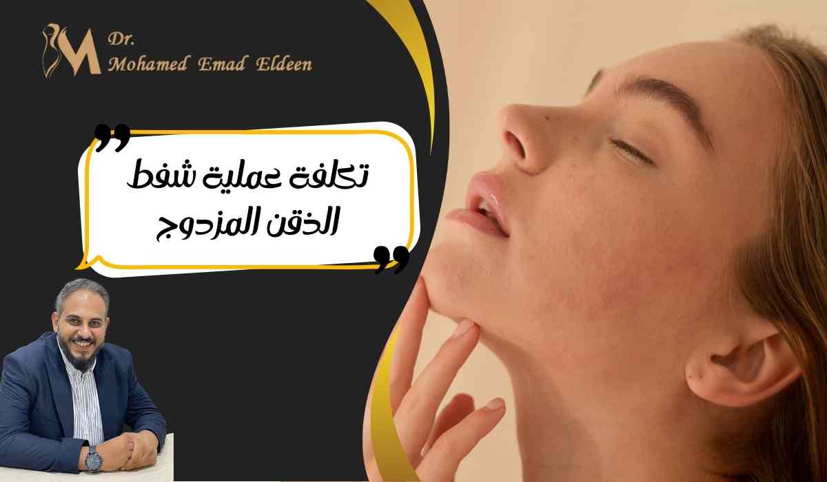 تكلفة-عملية-شفط-الذقن-المزدوج