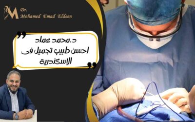د.محمد عماد احسن طبيب تجميل في الاسكندرية