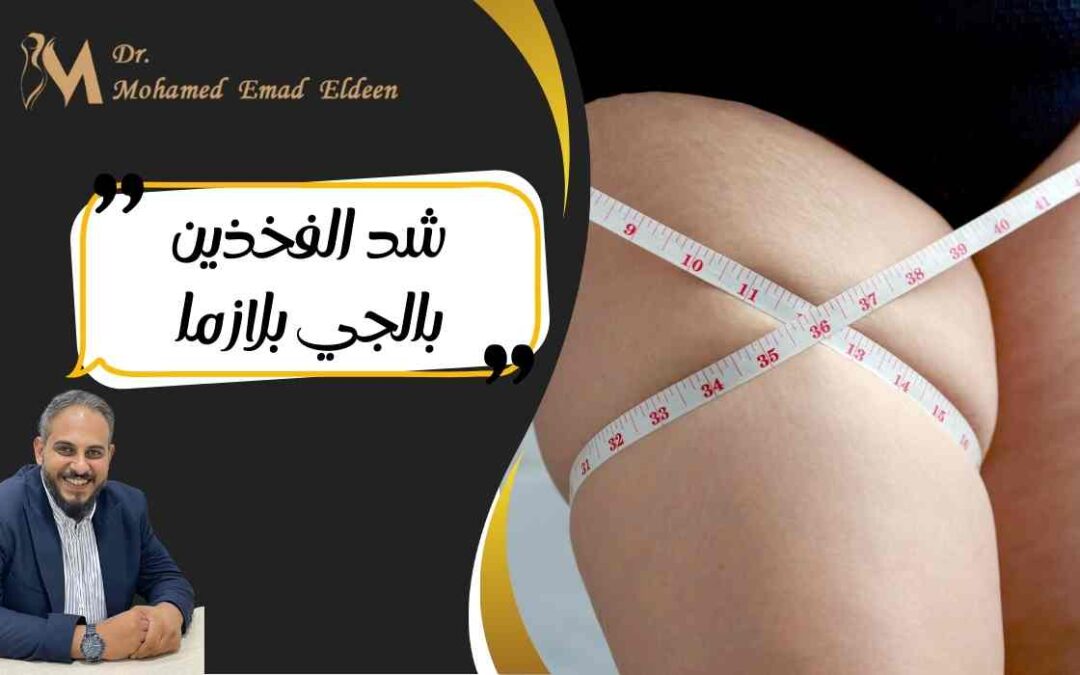 شد الفخذين بالجي بلازما