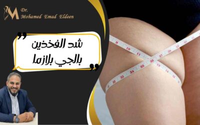 شد الفخذين بالجي بلازما