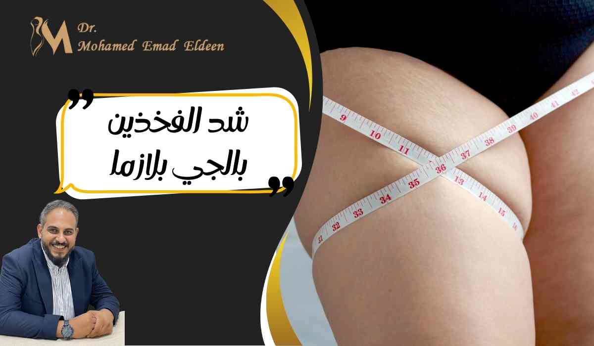 شد-الفخذين-بالجي-بلازما