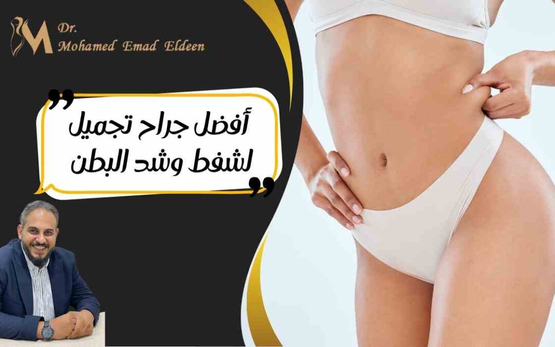 أفضل جراح تجميل لشفط وشد البطن
