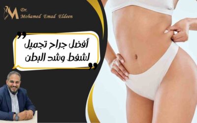 أفضل جراح تجميل لشفط وشد البطن