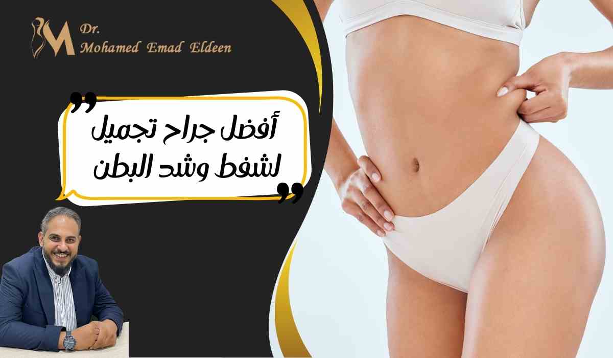 أفضل-جراح-تجميل-لشفط-وشد-البطن