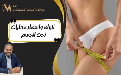 انواع واسعار عمليات نحت الجسم