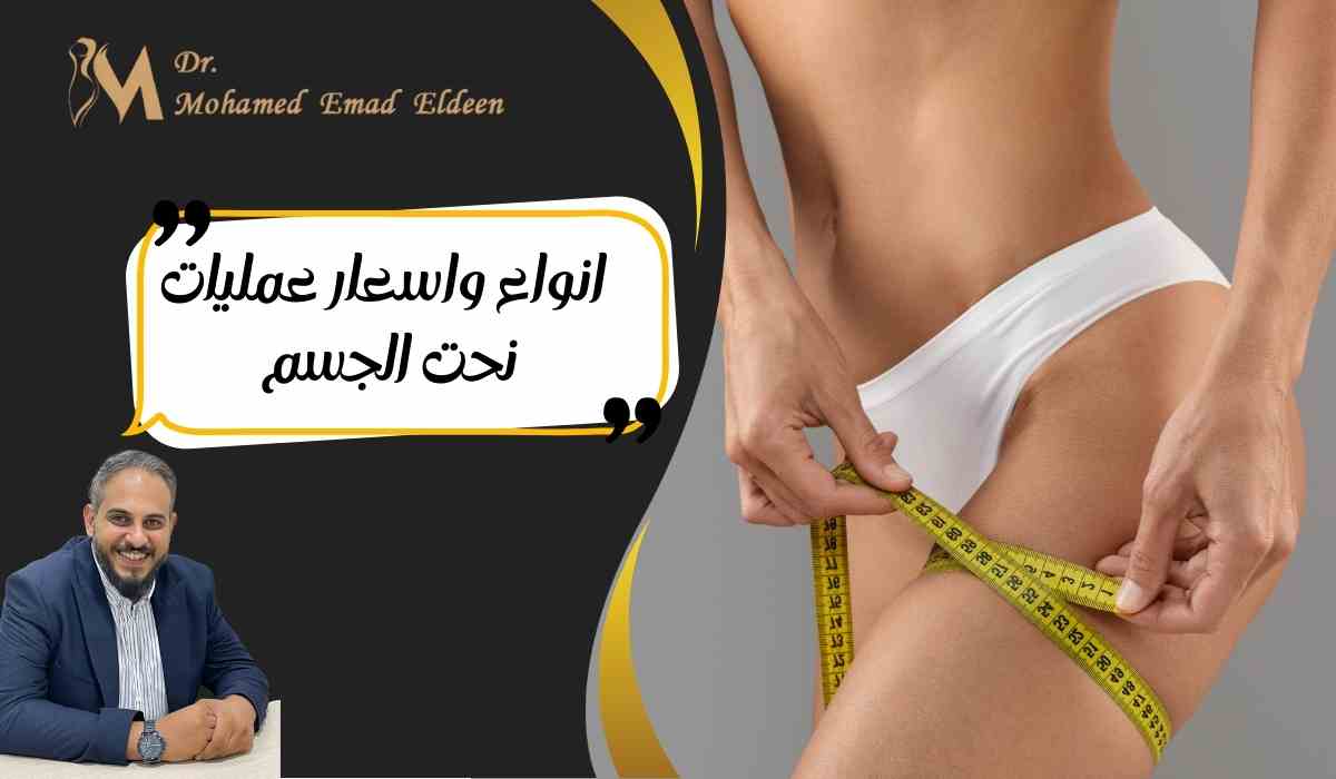 انواع-واسعار-عمليات-نحت-الجسم