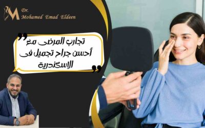 تجارب المرضى مع أحسن جراح تجميل فى الاسكندرية