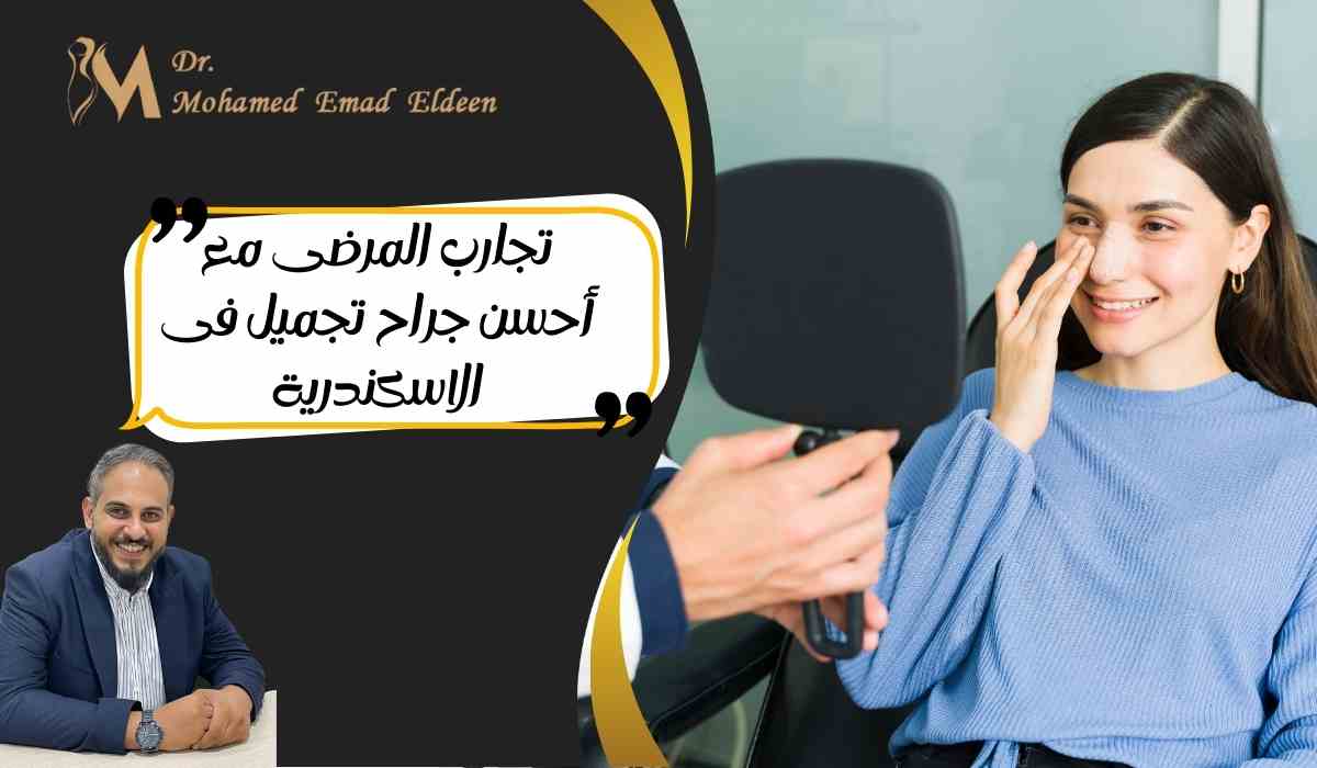 تجارب-المرضى-مع-أحسن-جراح-تجميل