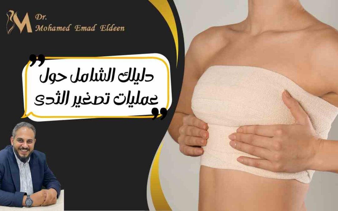 دليلك الشامل حول عمليات تصغير الثدي