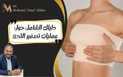 دليلك الشامل حول عمليات تصغير الثدي