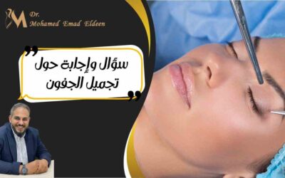 سؤال وإجابة حول تجميل الجفون