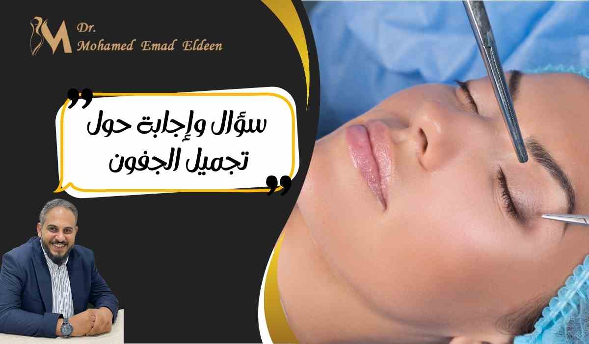 سؤال-وإجابة-حول-تجميل-الجفون