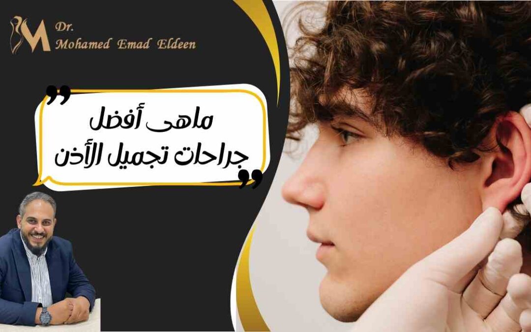 ماهى أفضل جراحات تجميل الأذن