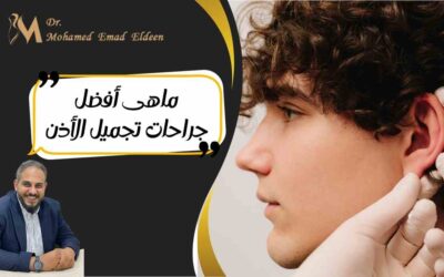 ماهى أفضل جراحات تجميل الأذن