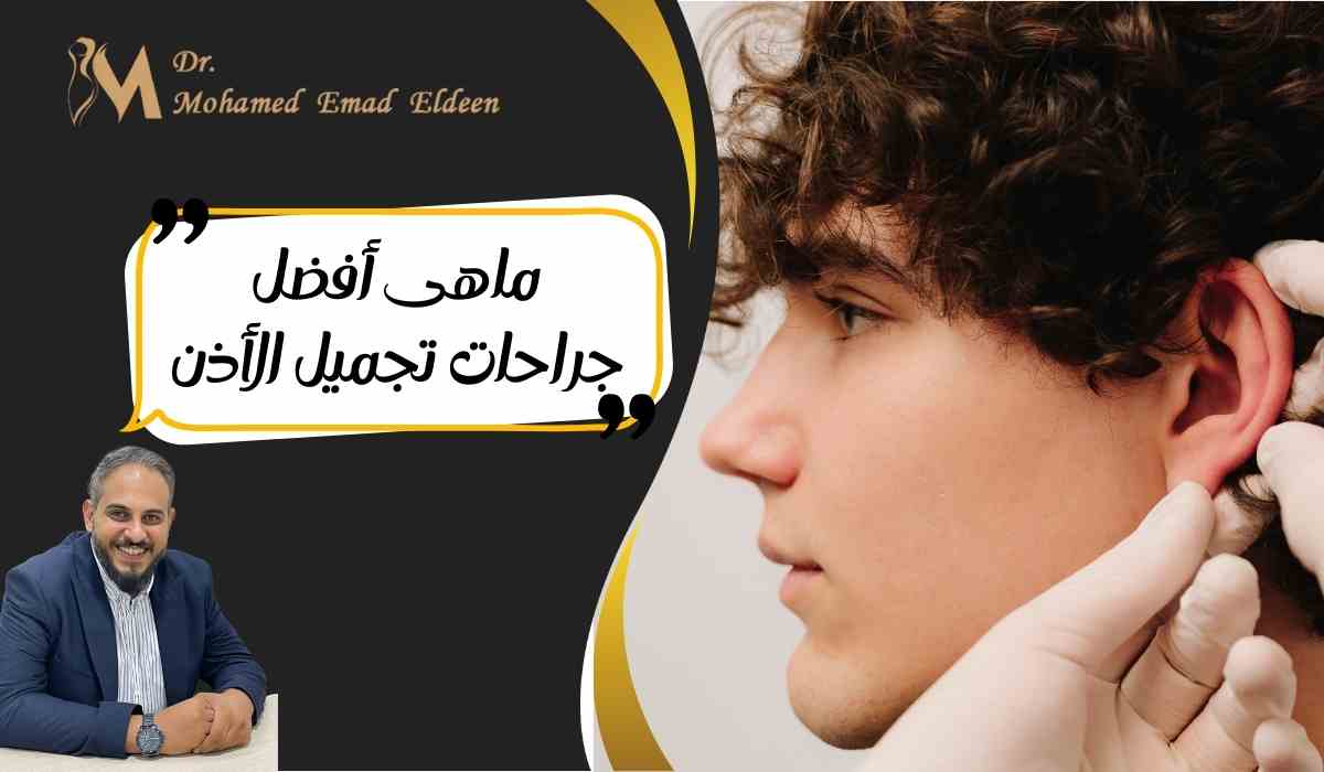 ماهى-أفضل-جراحات-تجميل-الأذن